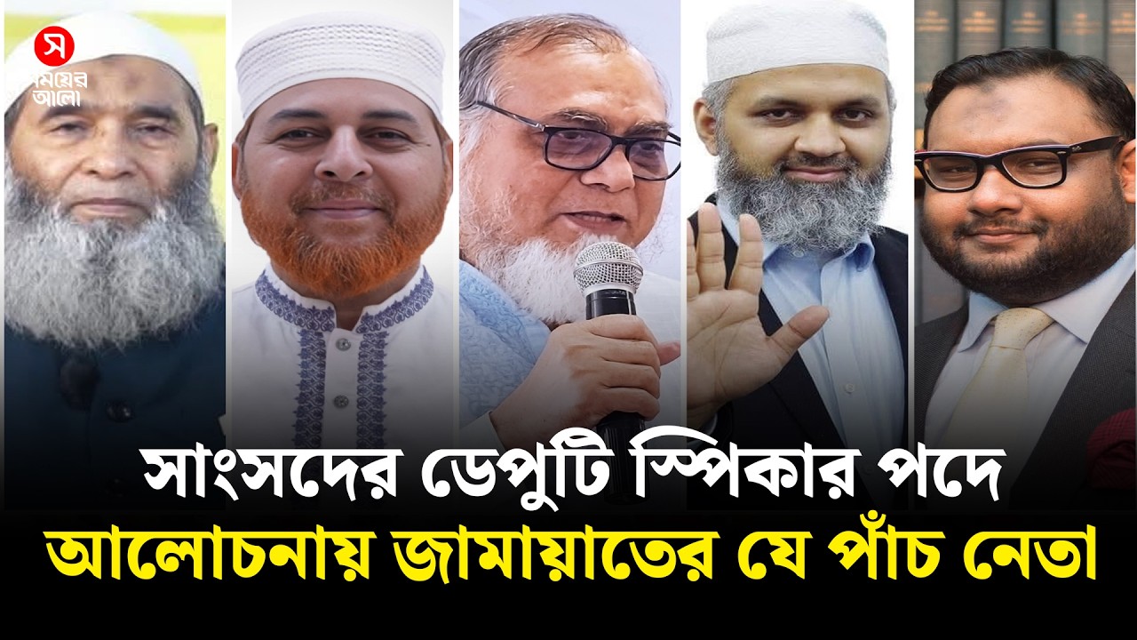 ডেপুটি স্পিকার পদে আলোচনায় জামায়াতের যে পাঁচ সাংসদ | Deputy Speaker | Shomoyer Alo
