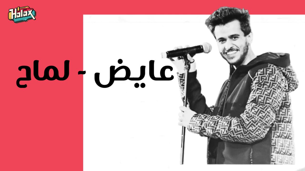 عايض - لماح | بدون موسيقى
