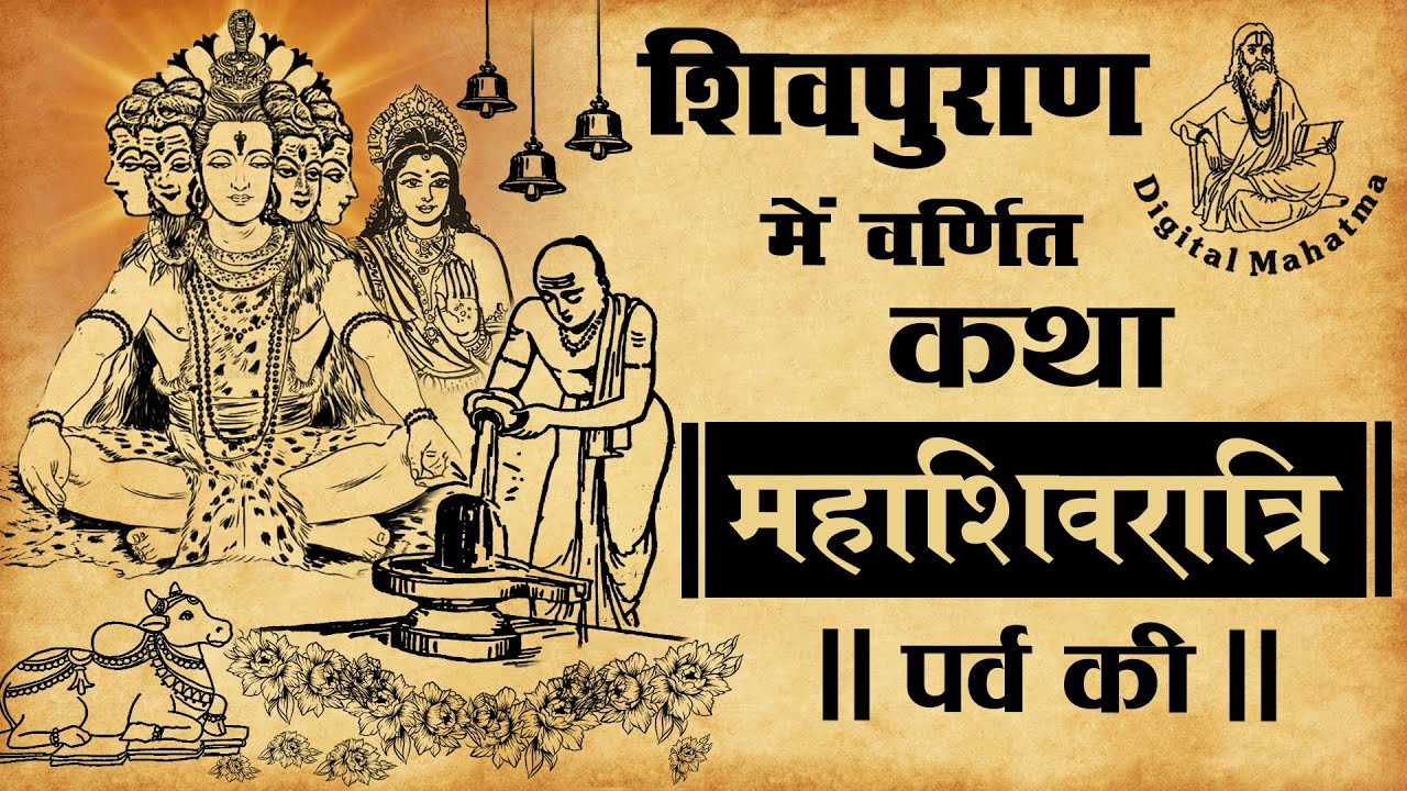 Mahashivratri | Shiva Purana | Why is Shivratri celebrated? | Maha Shivratri | Digital Mahatma