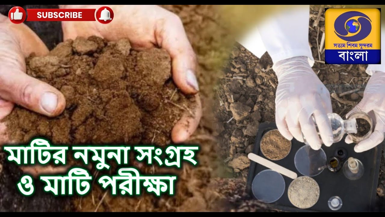 কৃষি দর্শন :  বিষয় :  মাটির নমুনা সংগ্রহ ও মাটি পরীক্ষা