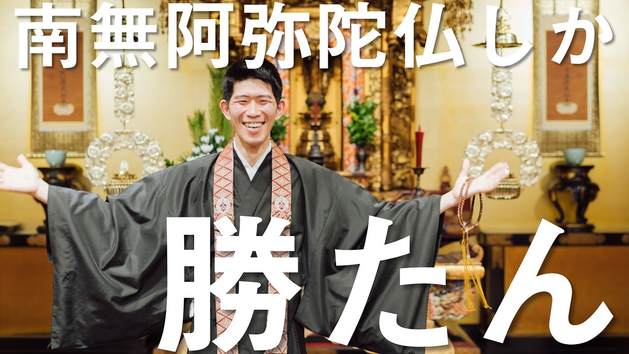 お坊さんのひとくち法話「南無阿弥陀仏しか勝たん」