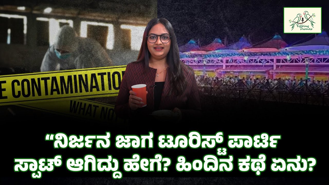 ನಿರ್ಜನ ಜಾಗ ಟೂರಿಸ್ಟ್ ಪಾರ್ಟಿ ಆಗಿದ್ದು ಹೇಗೆ? ಹಿಂದಿನ ಕಥೆ ಏನು ? | Saba Hakeem |  #BelagaviTinisuKatte