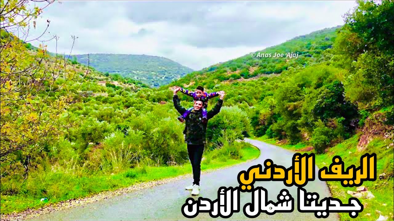 شــاهد جمال الـرّيف الأردني جــديــتا  شمال الأردن 😍Jedita village, northern Jordan