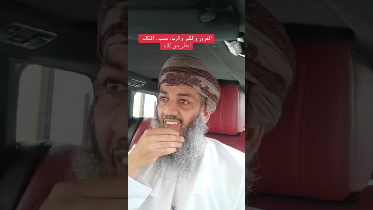 الغرور والكبر بسبب المكانة 449