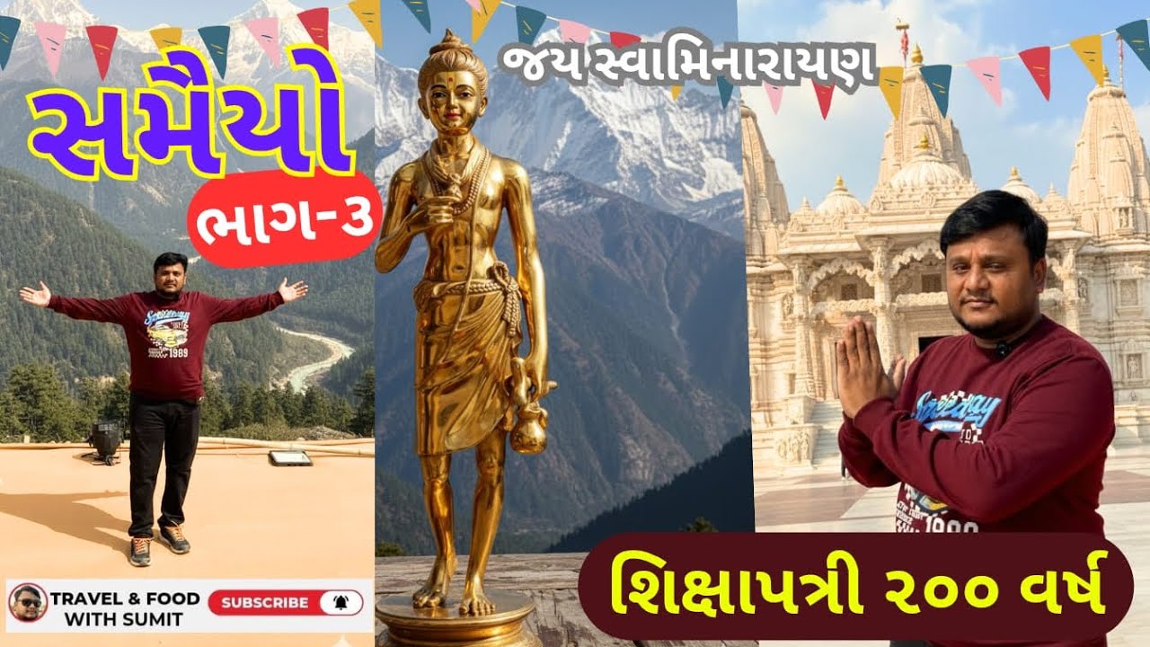 Swaminarayan Samiyo- part -3 || સમૈયો. ભાગ-૩ - By Sumit Barot
