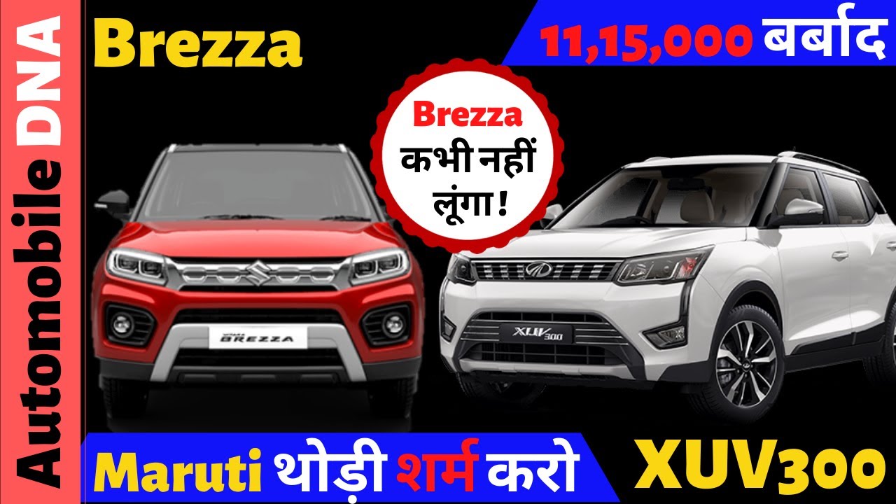 Maruti Brezza कभी नहीं लोगे | Mahindra XUV300 Vs Maruti Brezza | Which one to buy ? | #automobiledna