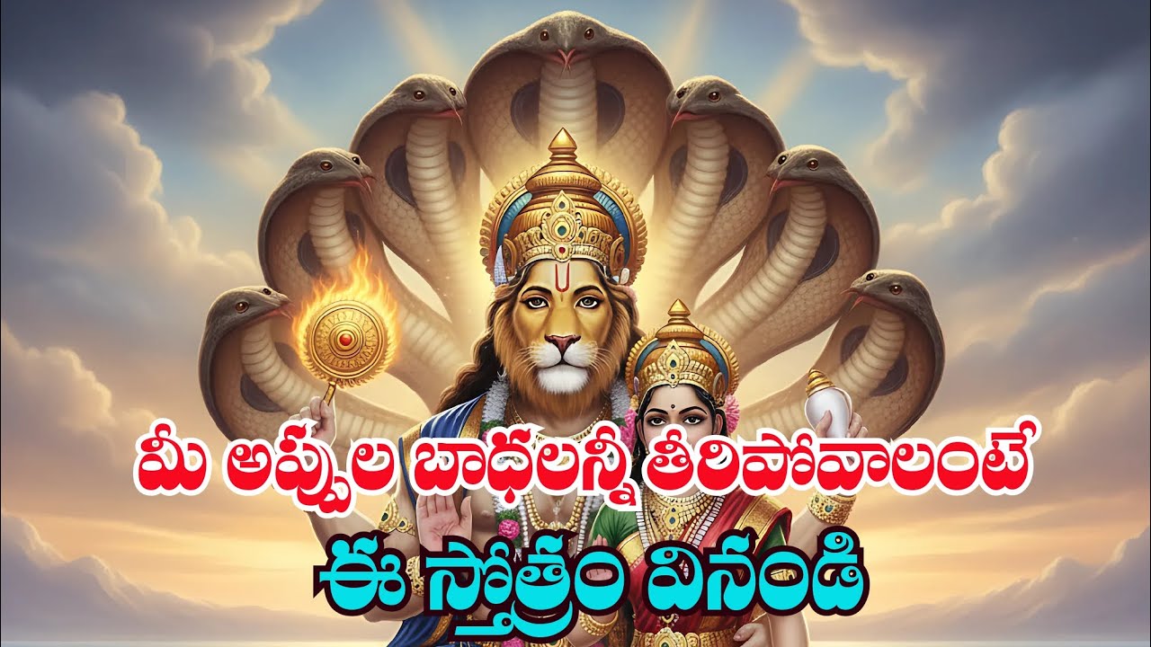 లక్ష్మీ నృసింహ కరావలంబ స్తోత్రం | మీ అప్పుల బాధలన్నీ తీరిపోవాలంటే ఈ స్తోత్రం వినండి 