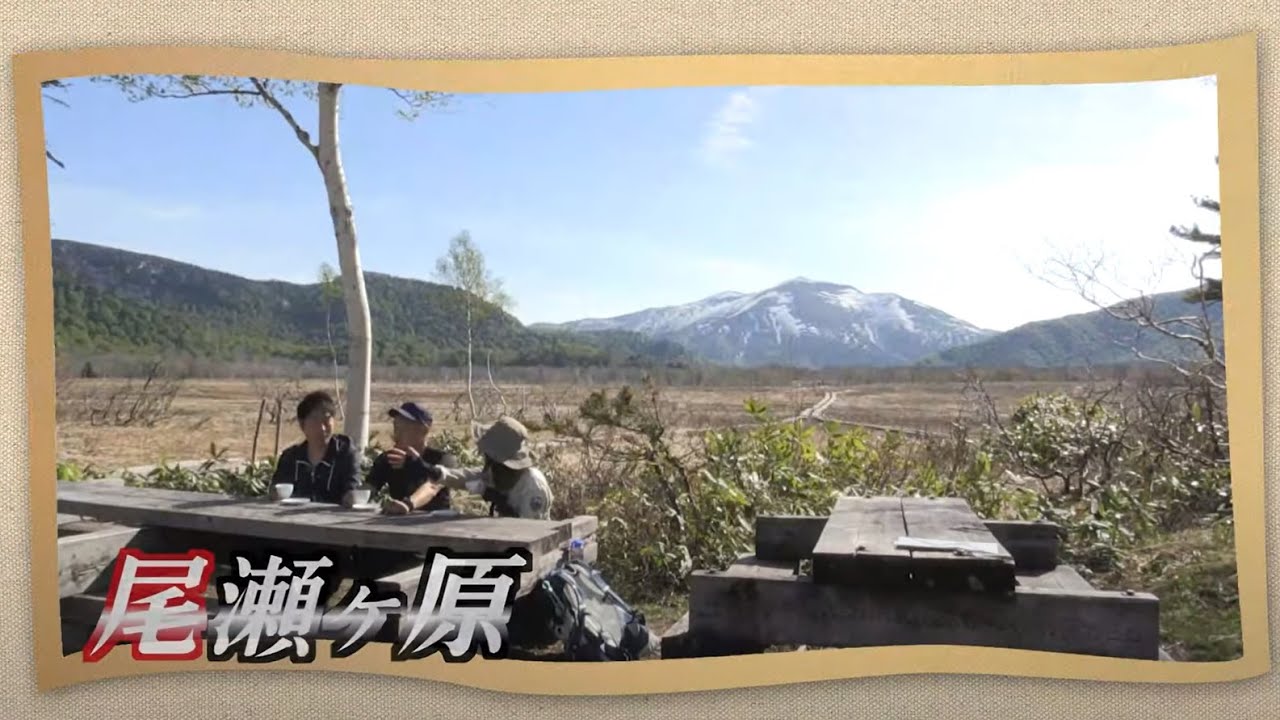 U字工事の旅！発見#11　尾瀬ヶ原