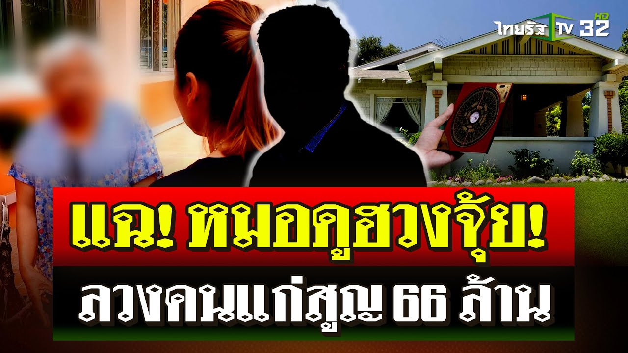 เพจดังแฉ! หมอดูฮวงจุ้ย ลวงคนแก่สูญเงิน 66 ล้าน | 3 พ.ย. 67 | ไทยรัฐนิวส์โชว์
