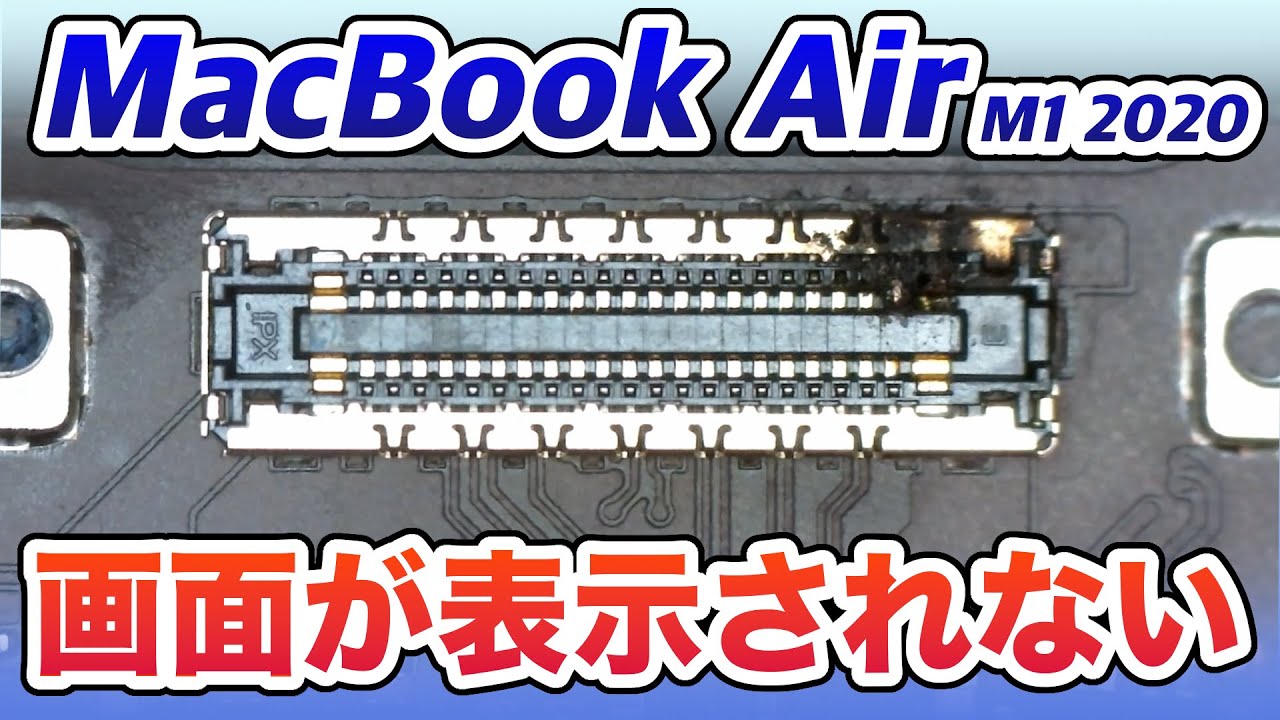 【表示しない】MacBook Air M1 2020 画面がつかない