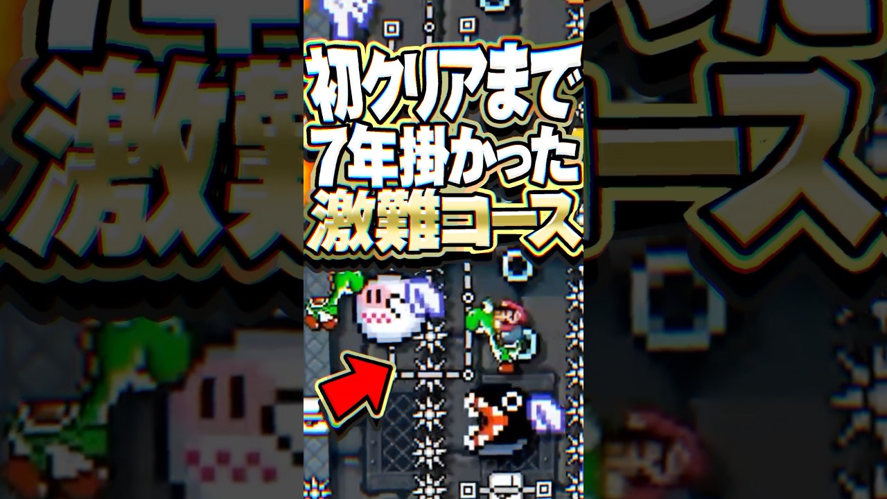 クリアまで7年掛かった、最も難しいコース #マリオメーカー