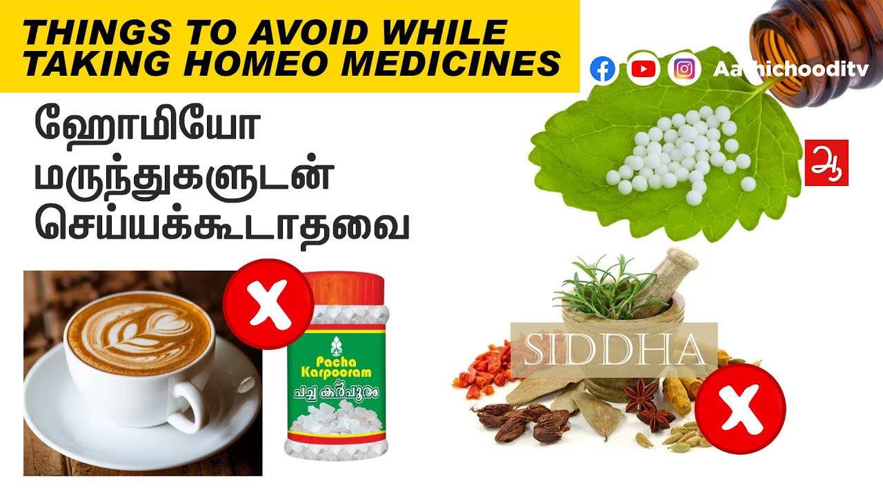 ஹோமியோ மருந்துகளுடன் செய்யக்கூடாதவை | Things to avoid while taking homeopathy medicines