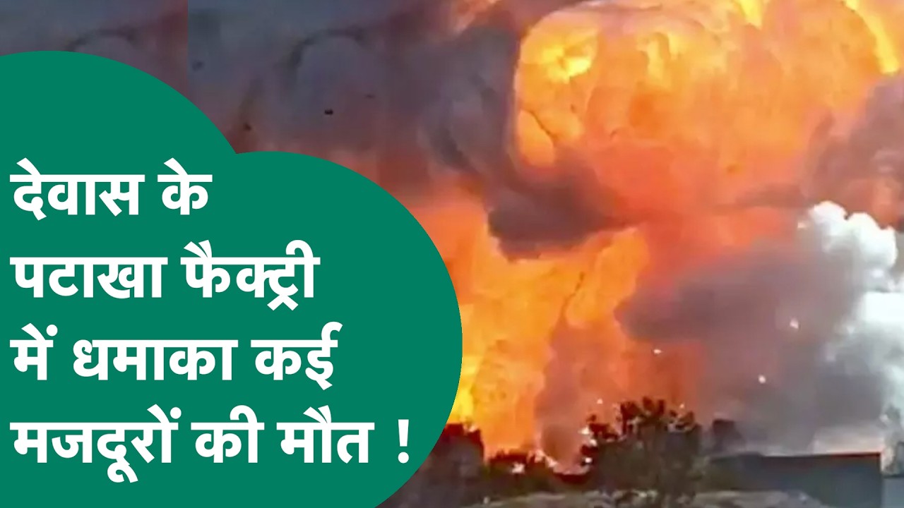 Dewas Firecracker Factory Blast: Explosion at Dewas firecracker factory, several workers killed! ...