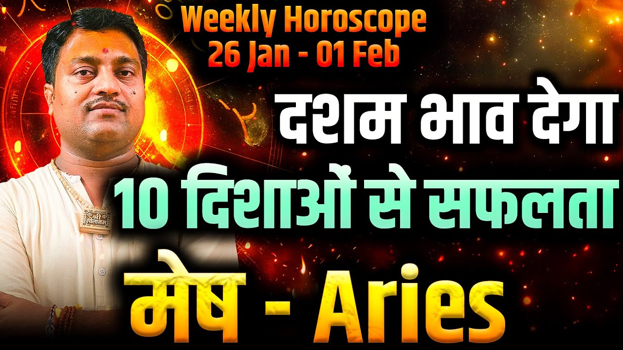 मेष राशि 26 जनवरी–01 फरवरी 2026 | दशम भाव देगा 10 दिशाओं से सफलता | साप्ताहिक राशिफल | #aries