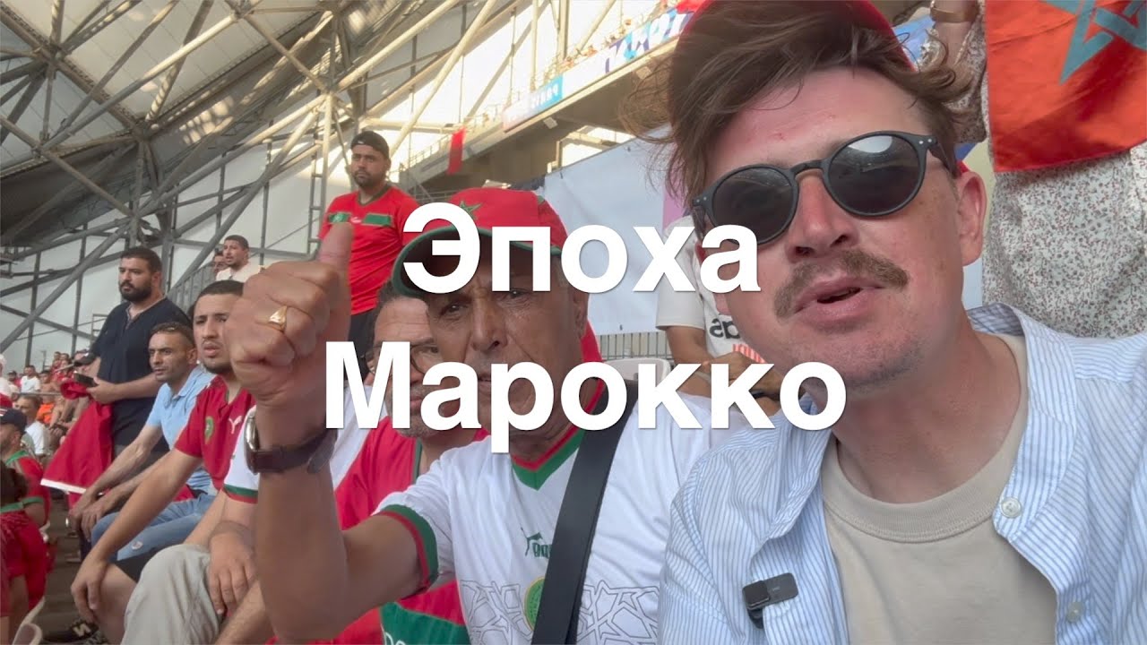 Как я болел этим летом | Самый эмоциональный футбольный матч Олимпийских игр | Марокко в Марселе