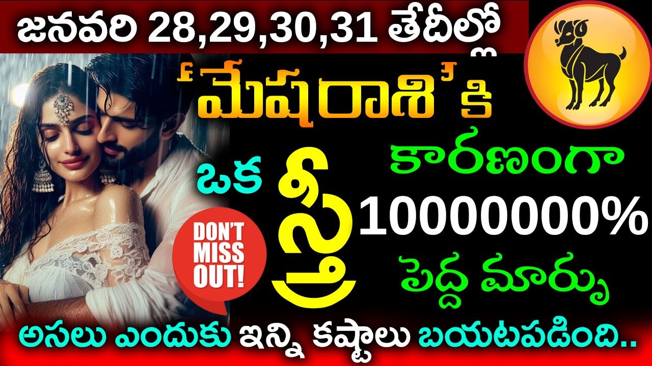 జనవరి 28,29,30,31 తేదీల్లో  మేష రాశి వారికి ఒక స్త్రీ కారణంగా అతిపెద్ద మార్పు||Mesha rasi phalalu