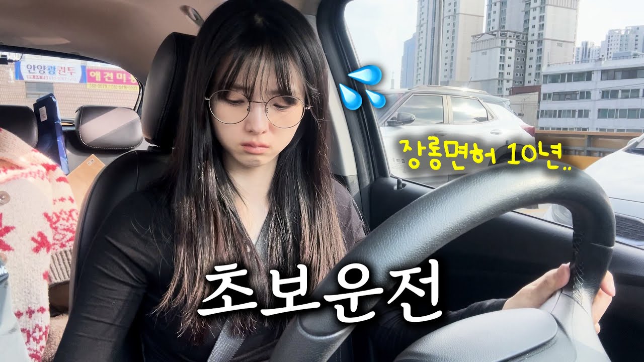 장롱면허 10년차의 운전 연수 브이로그 (혈압 주의)