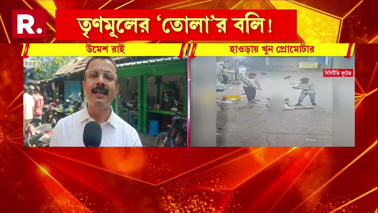 হাওড়ায় প্রোমোটার খুন,সোশাল মিডিয়ায় ভাইরাল ভিডিও।এখনও কেন অপরাধীদের নাগাল পাচ্ছে না পুলিশ?