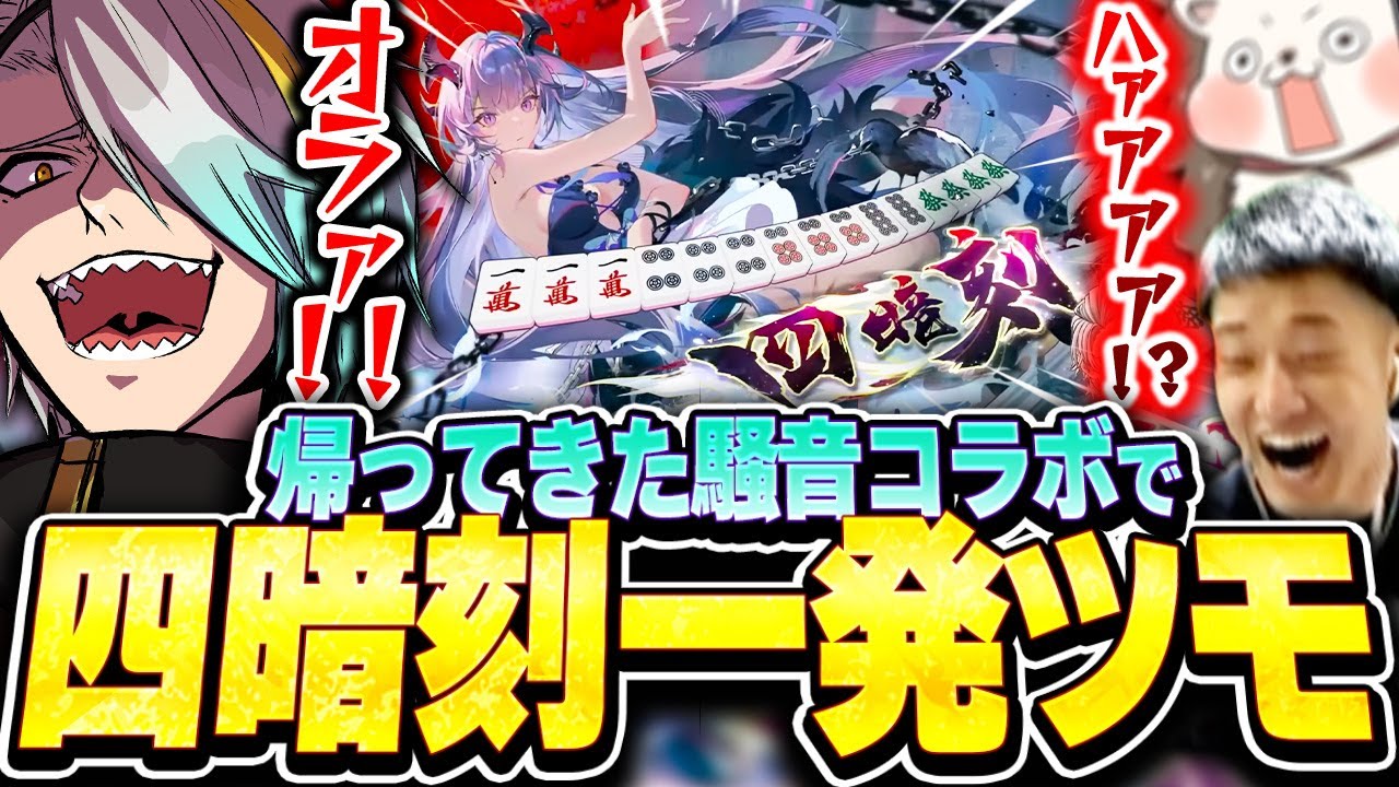 【麻雀一番街】久々の騒音漢気コラボでも『オープンリーチ四暗刻一発ツモ』でわからせる歌衣メイカ【歌衣メイカ/ざき/何屋未来】