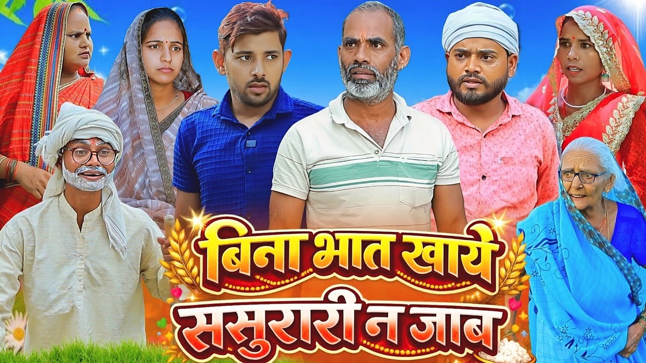 बिना भात खाये ससुरारी न जाब | अवधी कॉमेडी | Bhaiyaram Gupta Comedy |