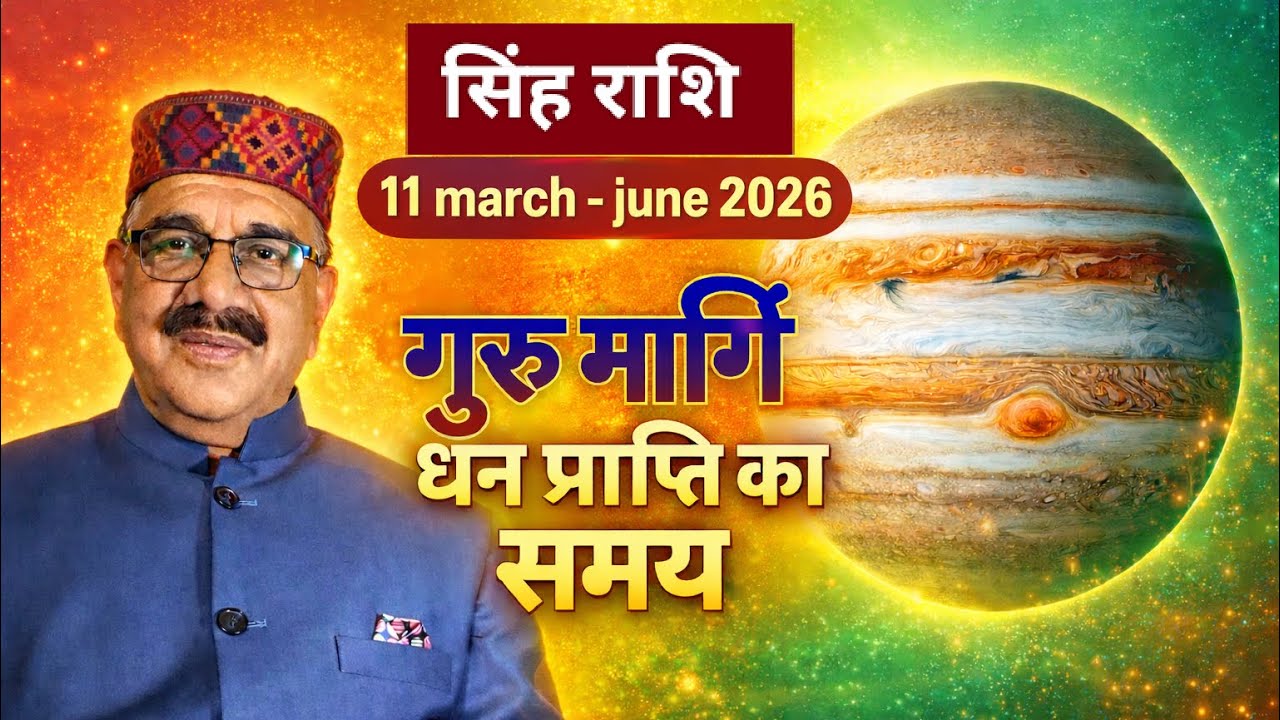 singh rashi 11 march - june 2026 dhan prapti ka smay..guru margi #singhrashi #horoscope 