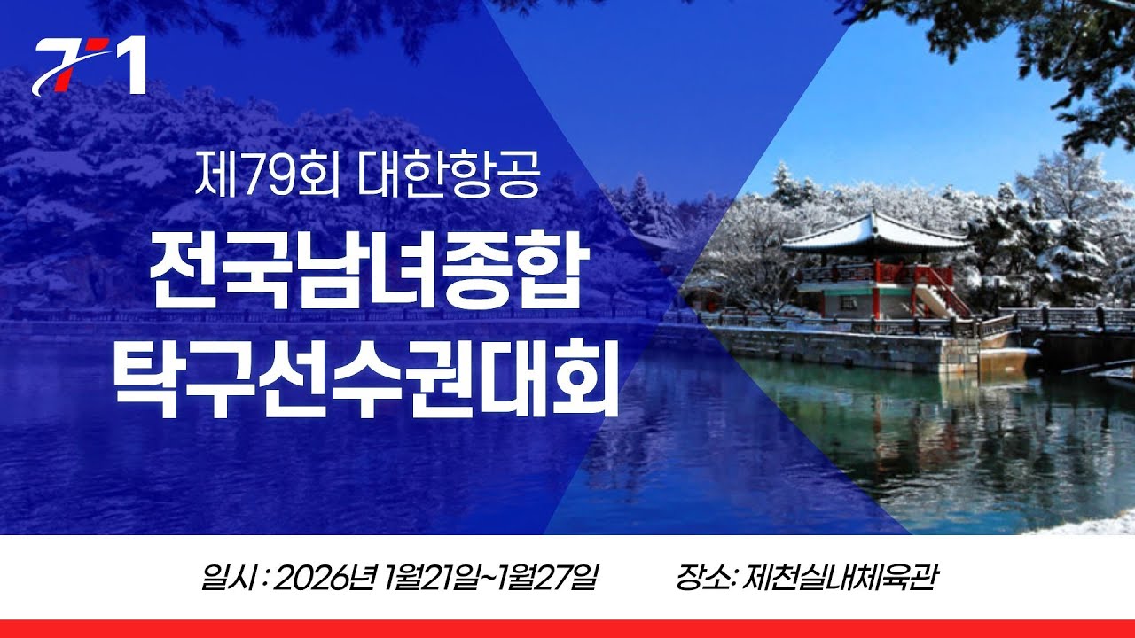 제79회 대한항공 전국남녀종합탁구선수권대회