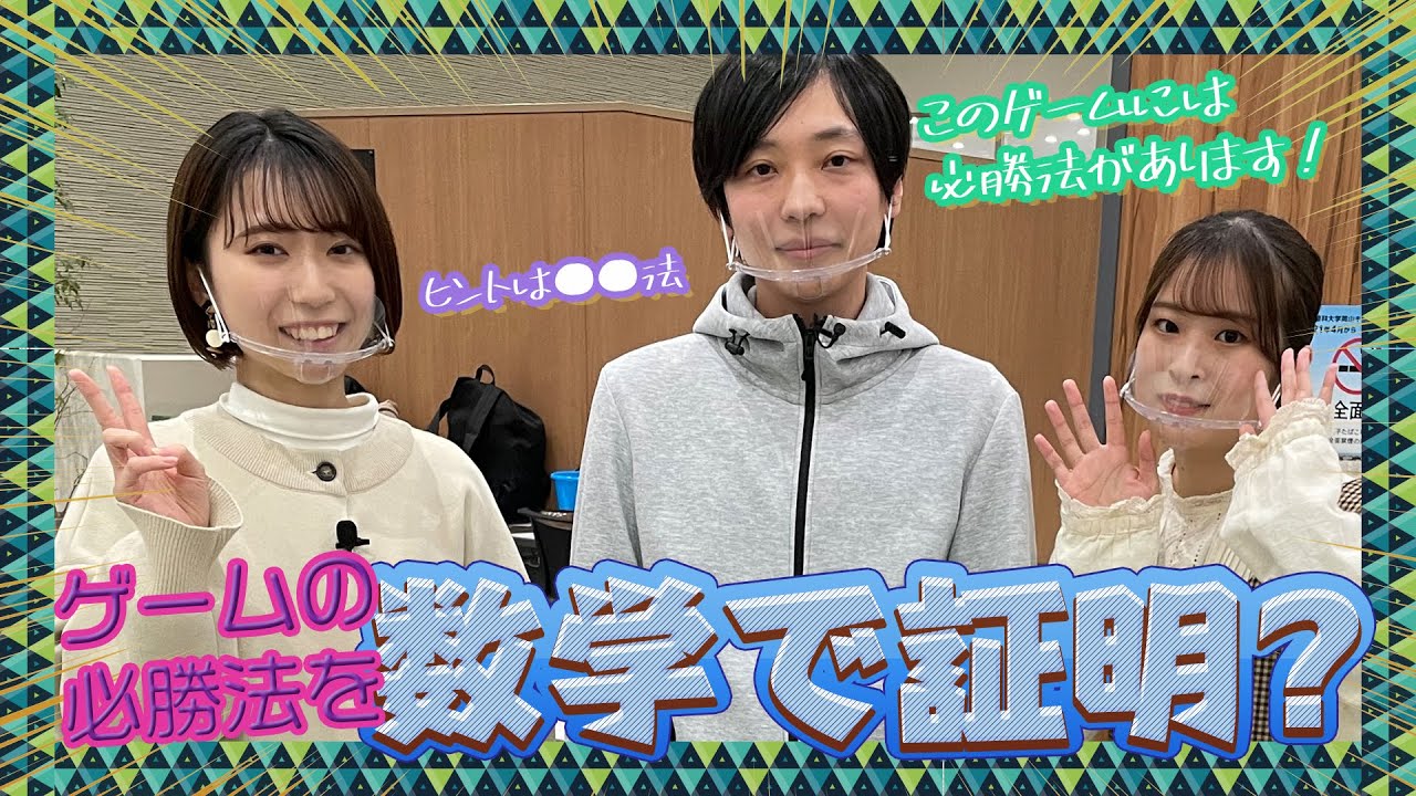 【おかりかチャンネル#30】数学が分かれば必ず勝てるゲームがある！？【岡山理科大学】