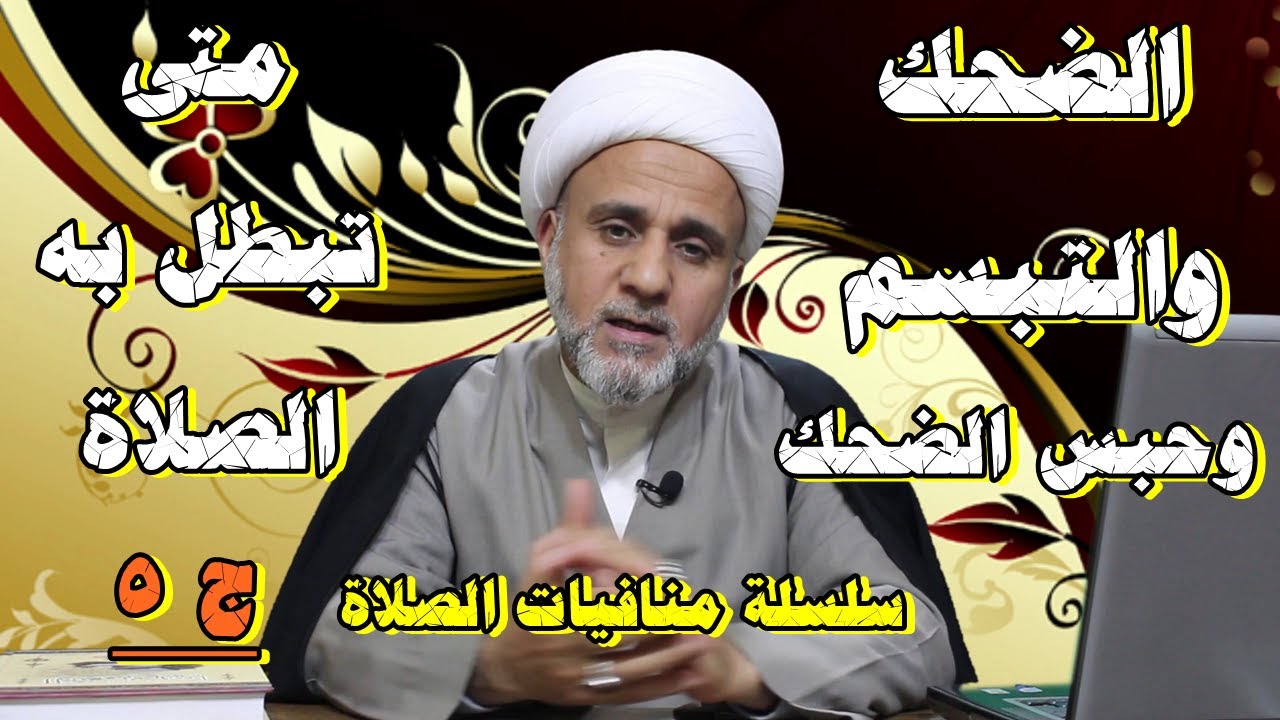 القهقهة والضحك والتبسم وحبس الضحك متى تبطل بهم الصلاة /سلسلة منافيات الصلاة /ج5