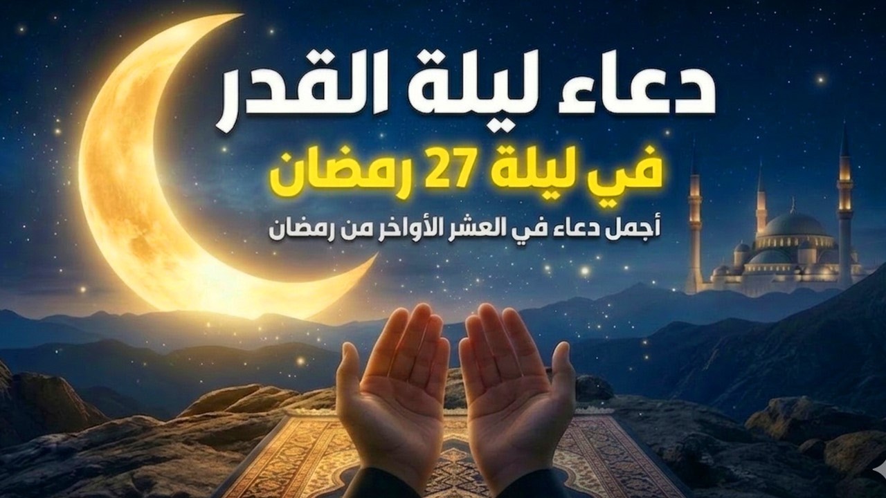 دعاء ليلة 27 من شهر رمضان المبارك دعاء مستجاب بإذن الله لعلها ليلة القدر ان شاء الله للقارئ علاء عقل