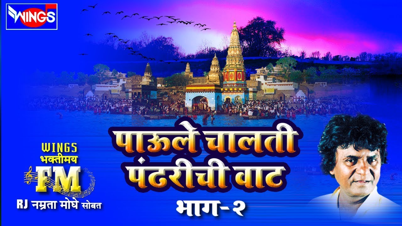 रोज सकाळी हि फारच सुंदर मनाला प्रसन्न करणारी भक्तिगीत - १० पाऊले चालती पंढरीची वाट : भाग २