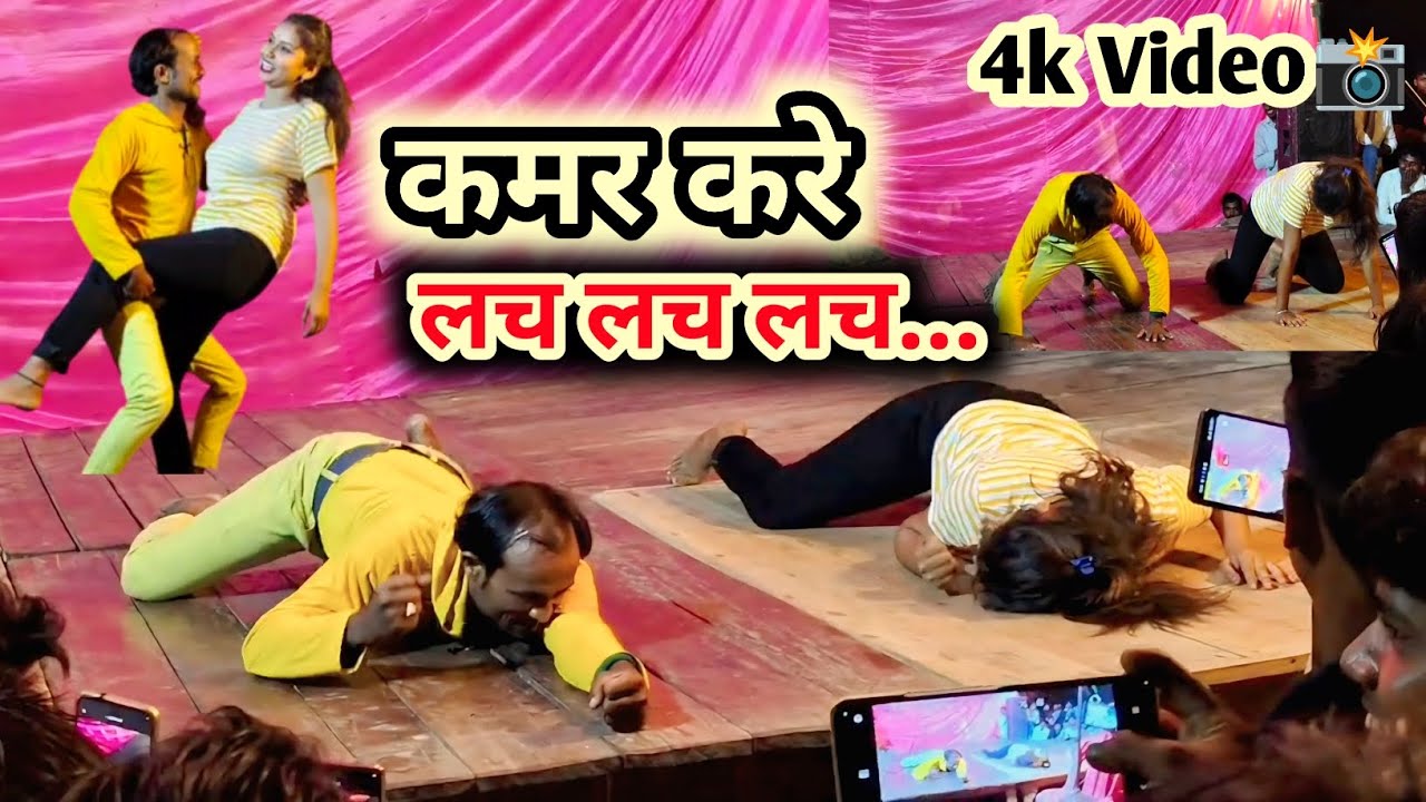 #Video || कमर करे लच लच लच 😘 || New Arkestra dance video 📸 || #dance #trending #viral #bhojpuri