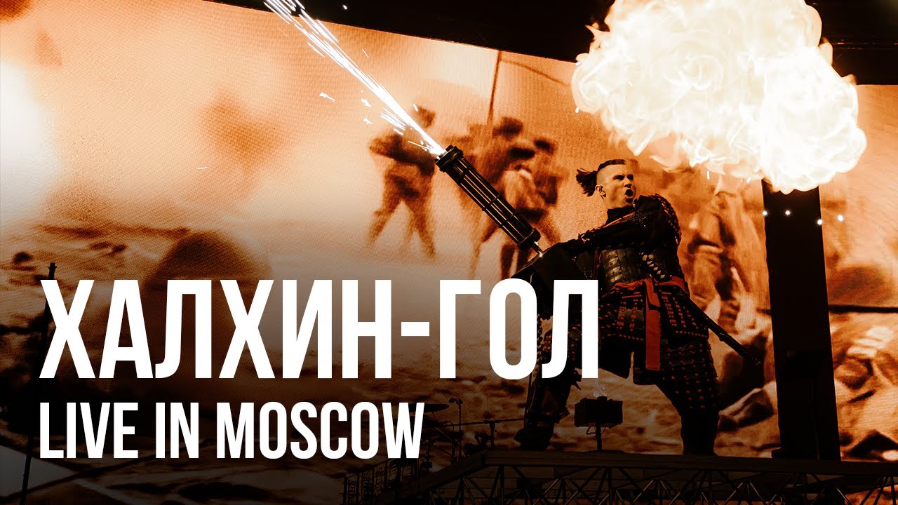 RADIO TAPOK - Халхин-Гол (Концерт в Москве | Live in Moscow | ВТБ Арена 2024)