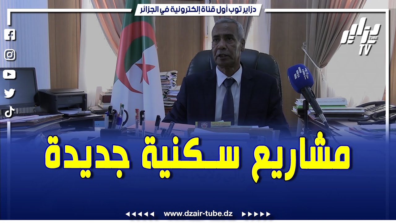 شاهدوا.. حصريا لدزاير توب والي ولاية عين تموشنت يكشف البرنامج الجديد للسكن