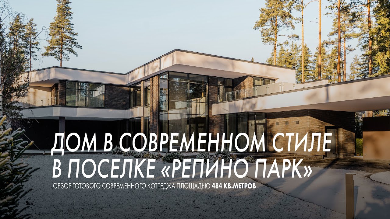 Загородный дом в современном стиле | Обзор панорамного коттеджа в поселке Репино парк 