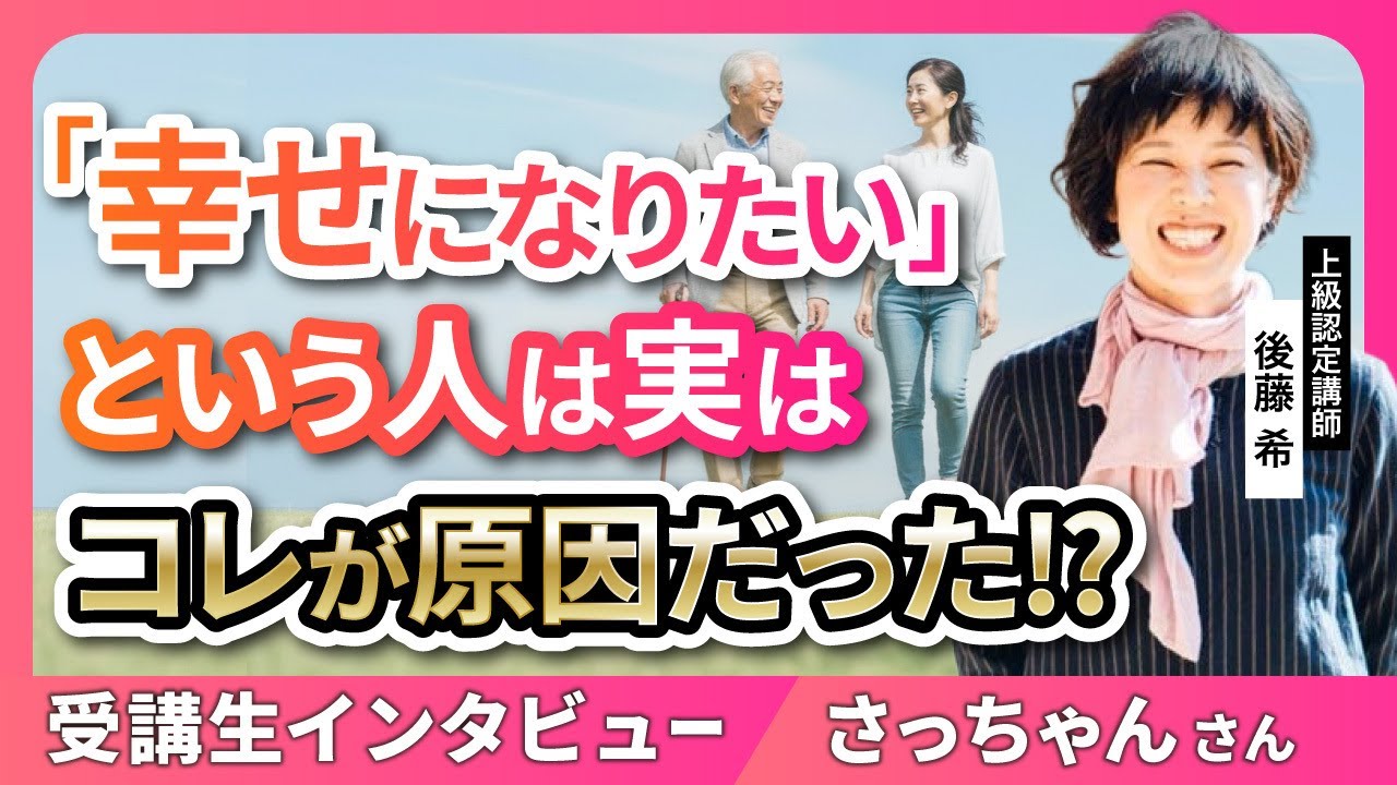 親への恨みを尊敬に変える思考法【受講生インタビュー】_上級認定講師後藤希