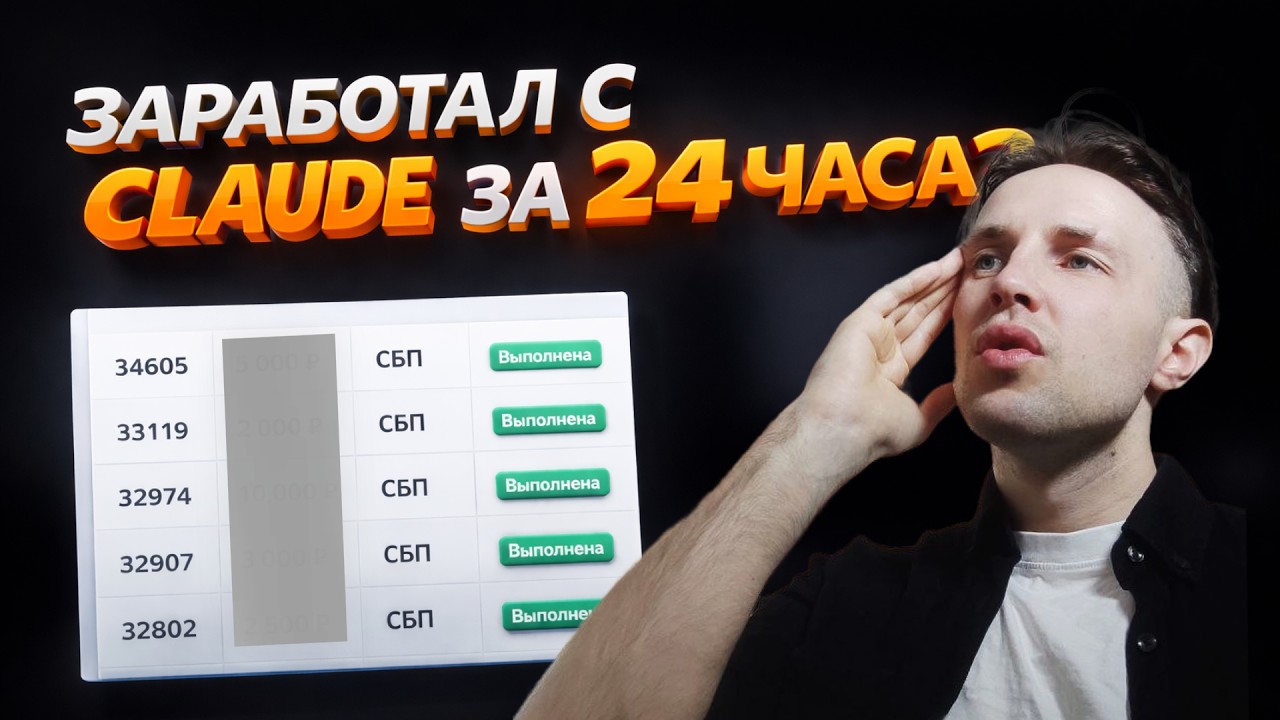 Я 24 часа зарабатывал с Claude Opus...