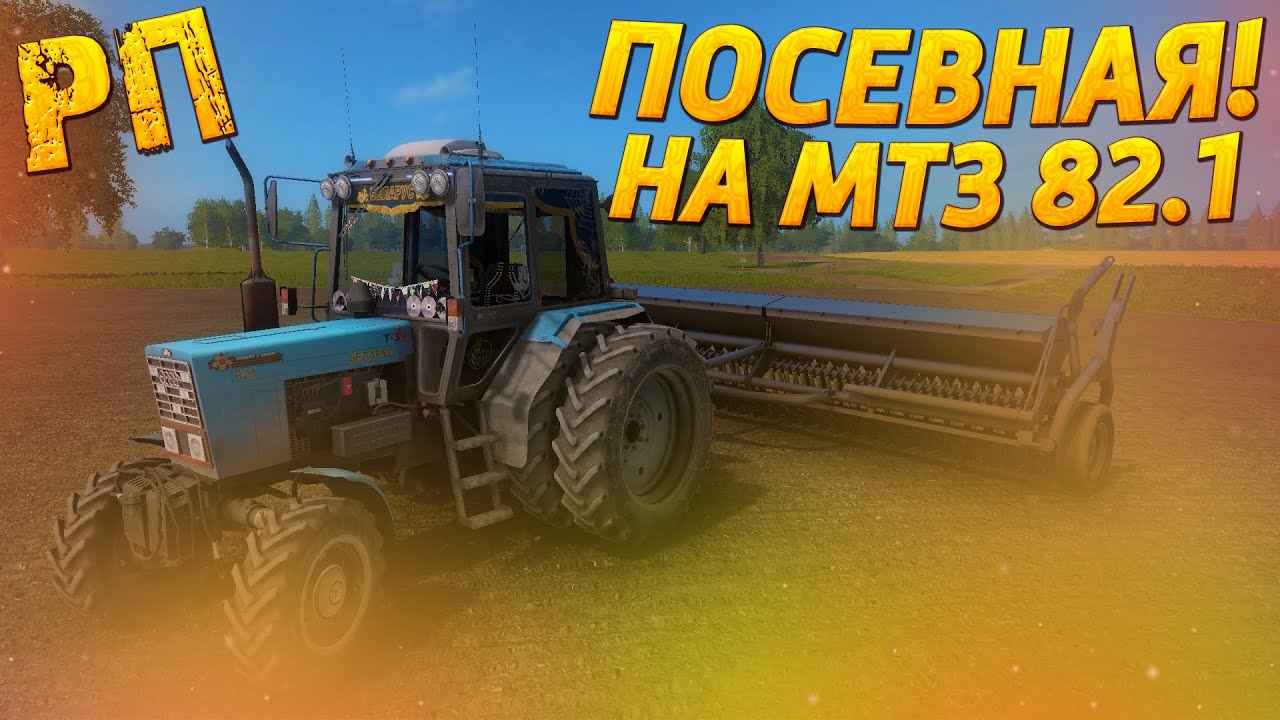 [РП] ПОСЕВНАЯ НА ТРАКТОРЕ МТЗ 82.1! НА КАРТЕ КУРАЙ FARMING SIMULATOR 17