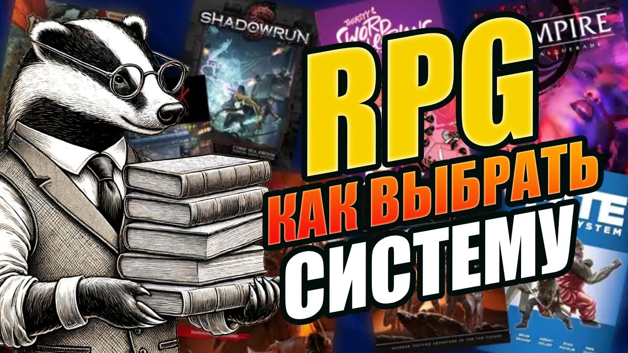 Как выбрать идеальную систему для настольных ролевых игр? Братец Ву