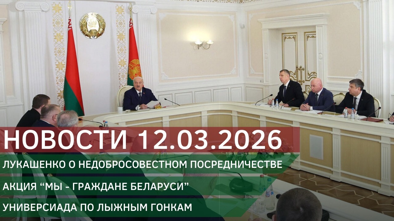 Новости 12.03.2026