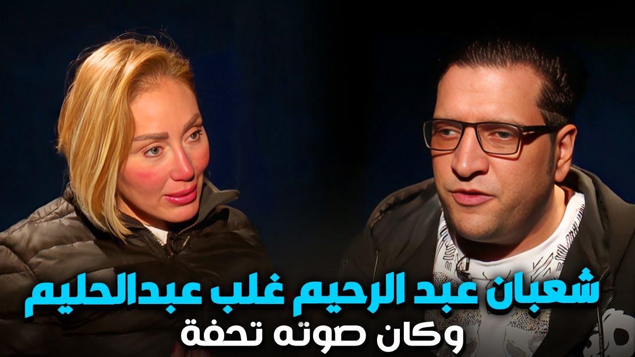 ابن شعبان عبد الرحيم يصدم ريهام سعيد | ابويا صوته احسن من عبد الحليم