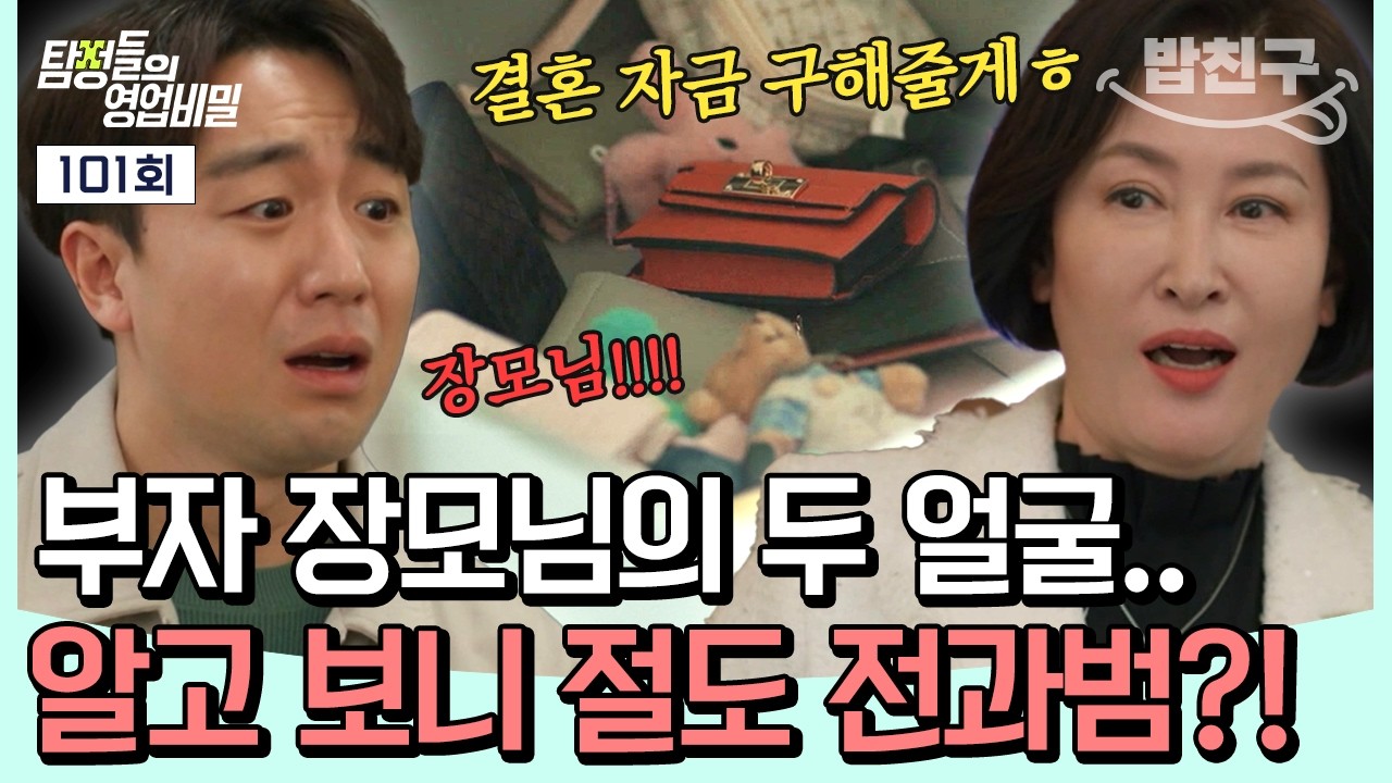 [#밥친구] 완벽한 줄 알았던 와이프 집안의 비밀... 실은 장모님이 절도 전과범이었다고?!😮💥| #탐정들의영업비밀 101회