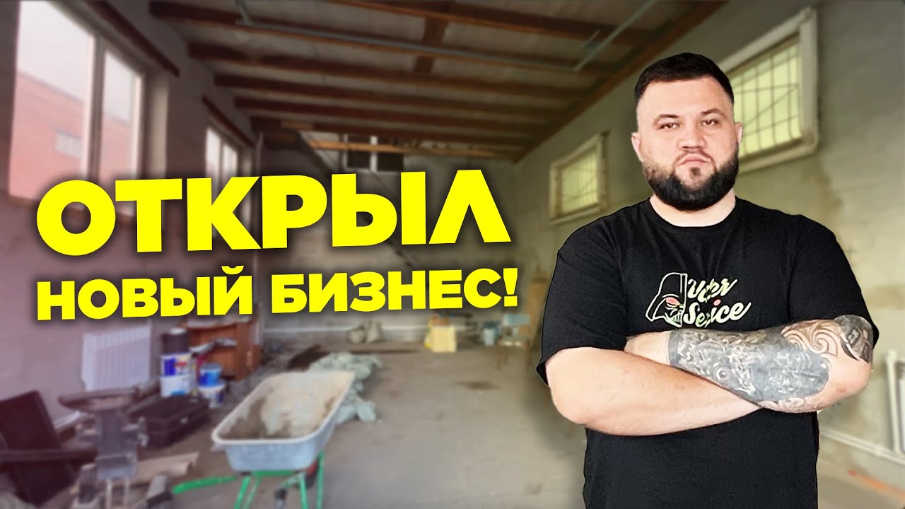 ОТКРЫЛ НОВЫЙ БИЗНЕС В ГАРАЖЕ на 50 квадратах!