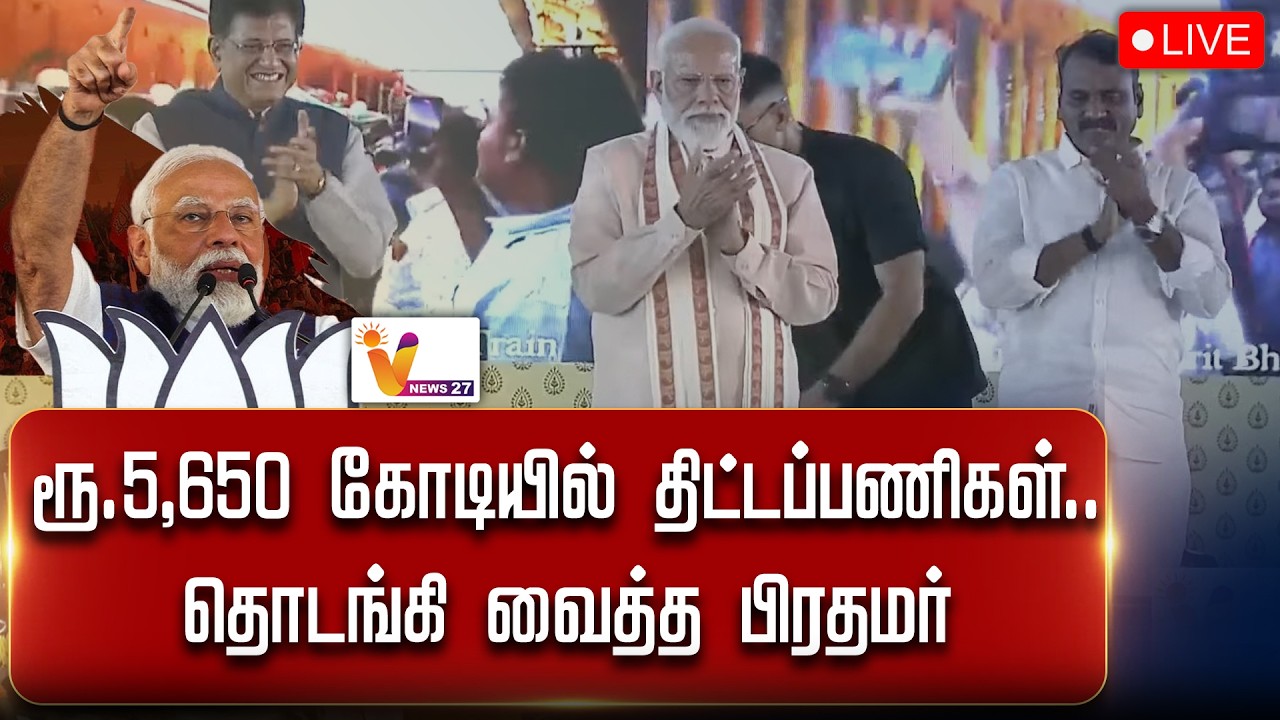 🔴LIVE :ரூ.5,650 கோடியில் திட்டப்பணிகள்.. தொடங்கி வைத்த பிரதமர்