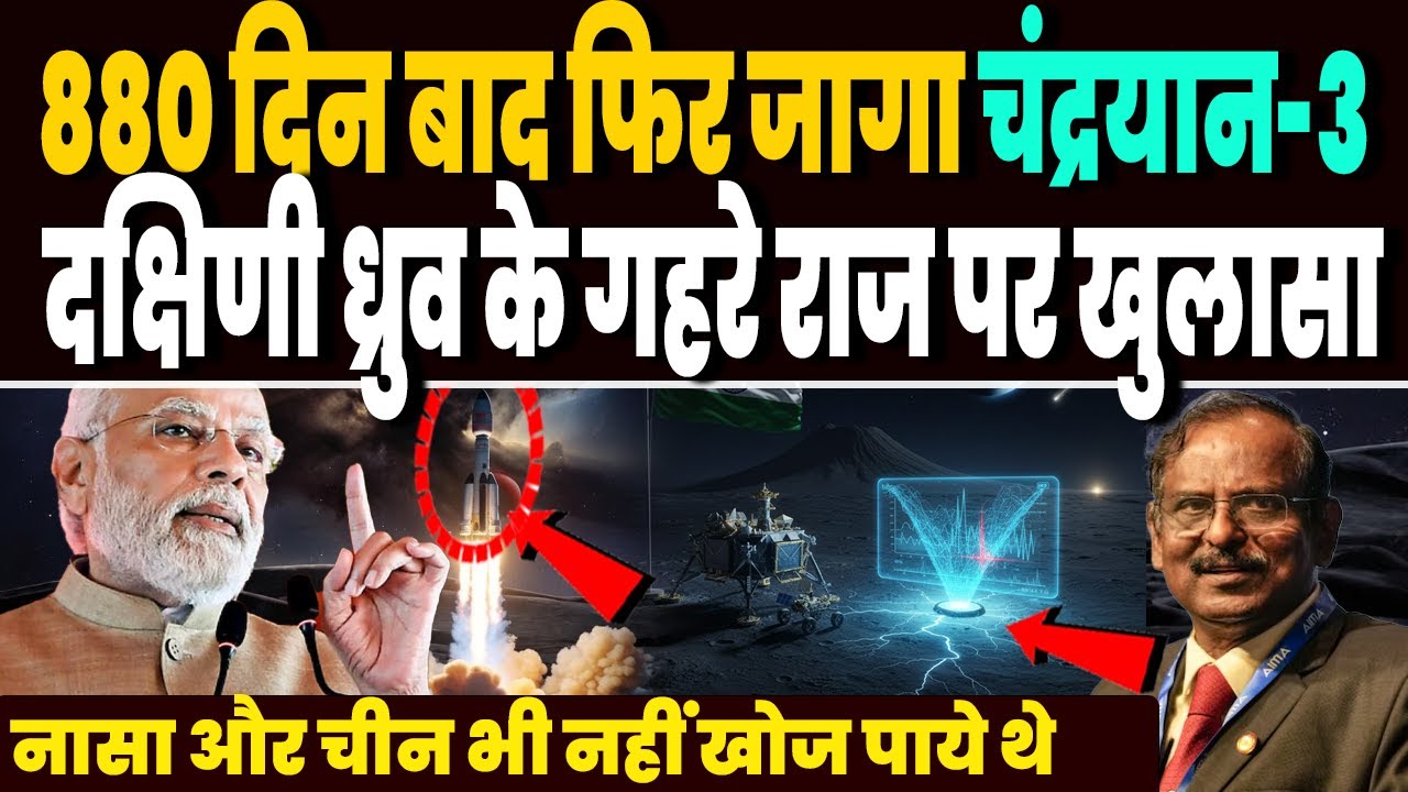 लॉन्च के 880 दिन बाद फिर जागा चंद्रयान-3, दक्षिणी ध्रुव के गहरे राज पर खुलासा, विक्रम लैंडर का धमाका