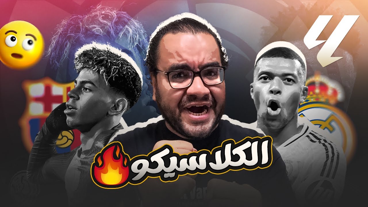 ريال مدريد ينتصر في الكلاسيكو على برشلونة في السنتياجو بيرنابيو و لامين يامال لم يفي بوعوده ف الملعب