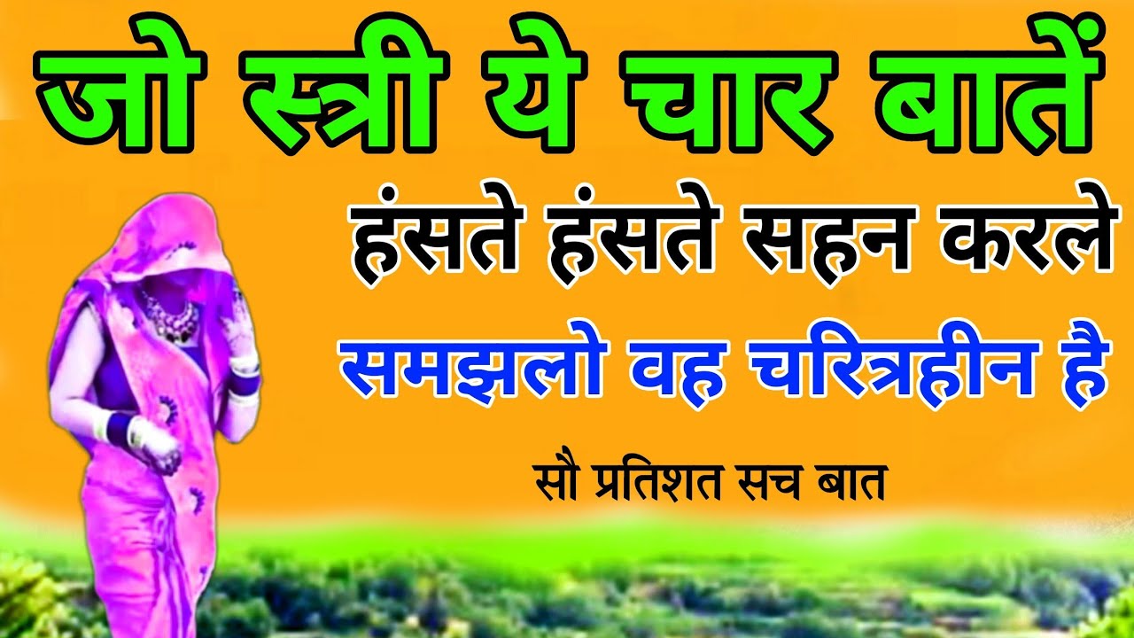 जो स्त्री ये 4 बातें हंसते हंसते सहन करले/ समझलो वह चरित्रहीन है/ वदचलन स्त्री की कहानी