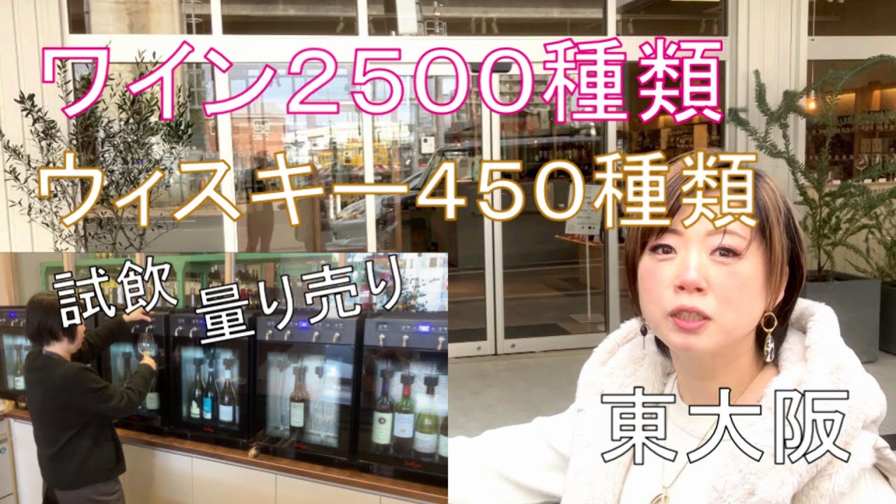 【COCOS WINE&WHISKY】好きなお酒がなんでも揃う！ワインとウィスキ―の専門店COCOS東大阪！