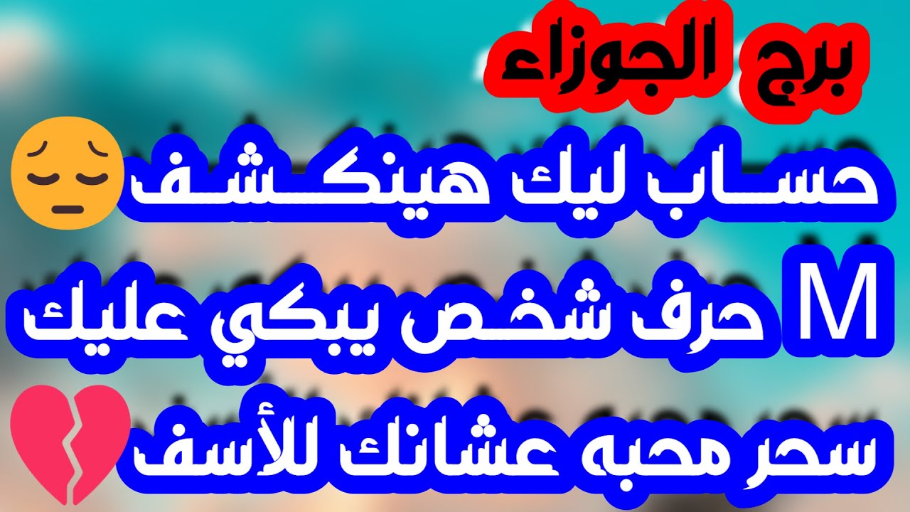 برج الجوزاء ♊ احذر إمراءة مقنعة وأوصافها ❓عنيد رغم كسر قلبه 💔 اعتذار وسيدفع الثمن ❣️فتح باب رزق