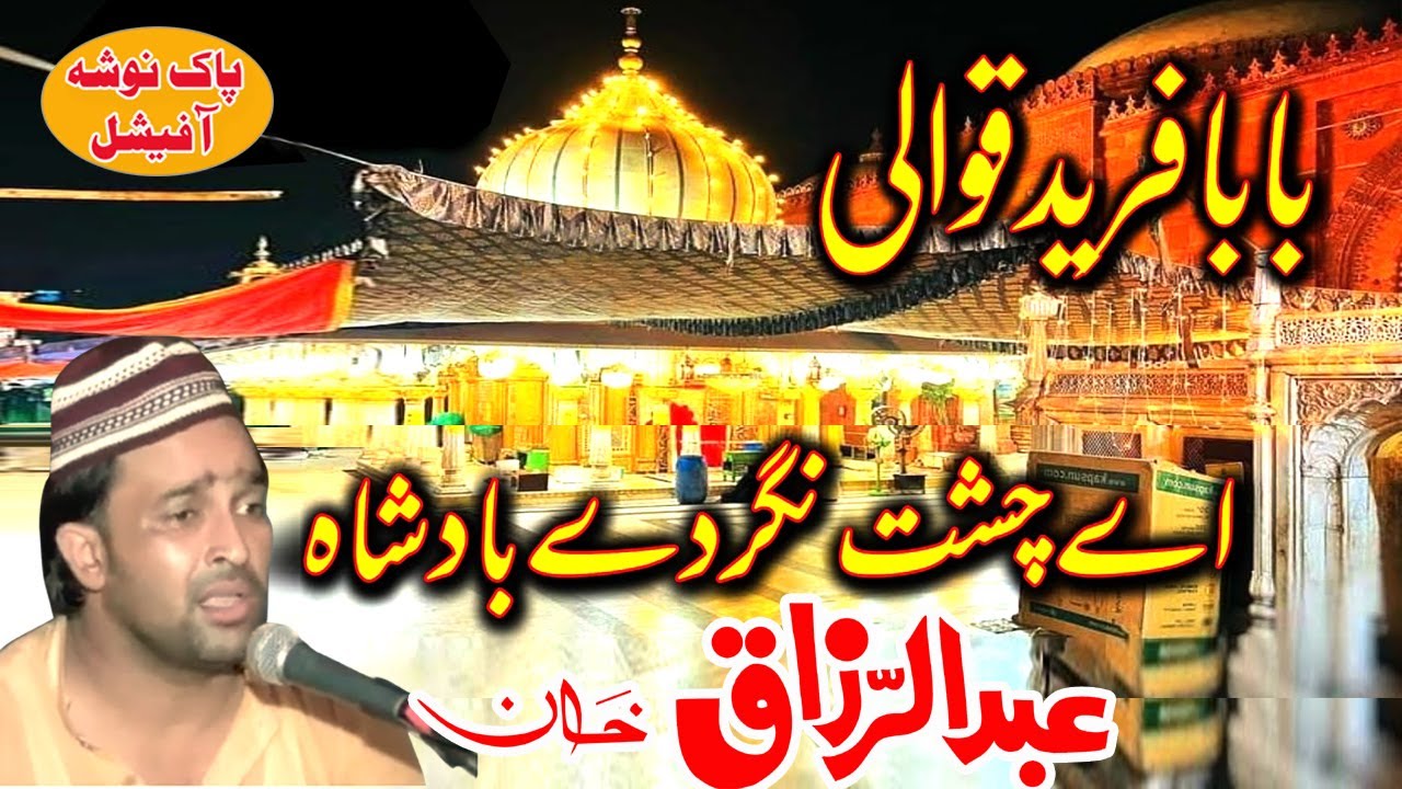 Ae Chisht Nagar De Badshah  - Abdul Razzaq Noshahi Qawal New Kalam 2025 Mehfil Chishtian Khawaja