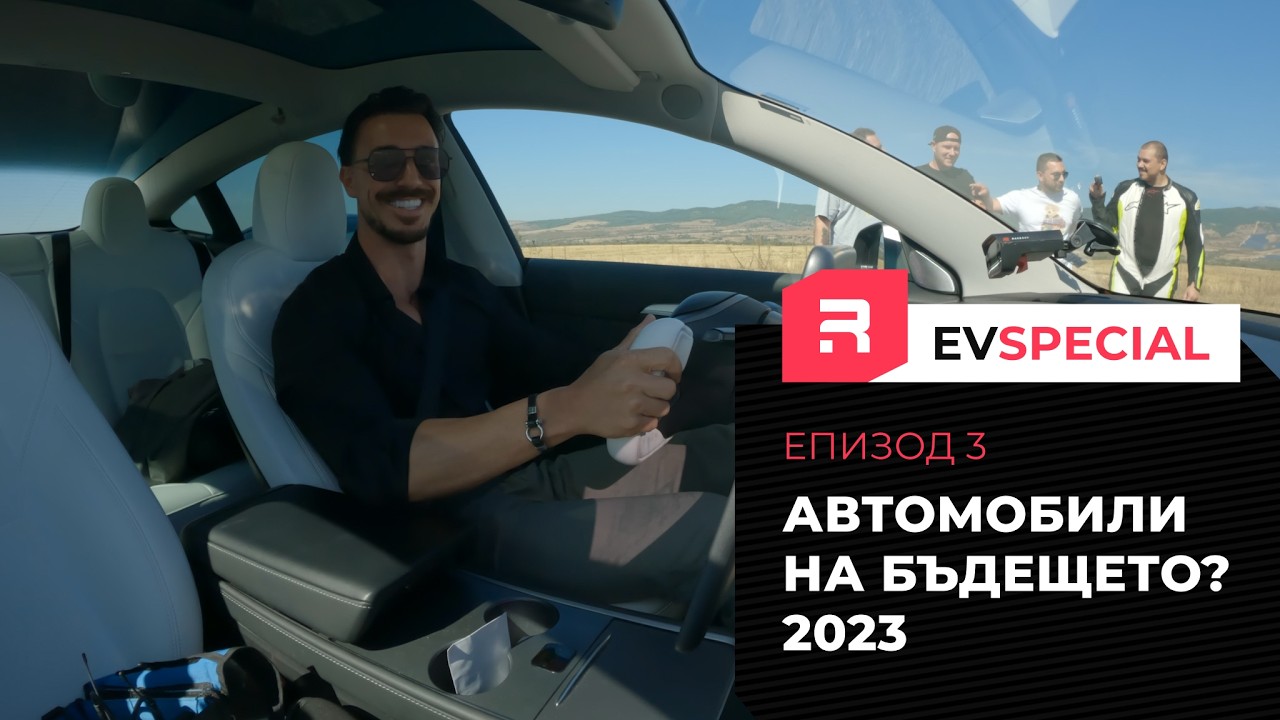 Автомобили на бъдещето 2023 година | Епизод 3